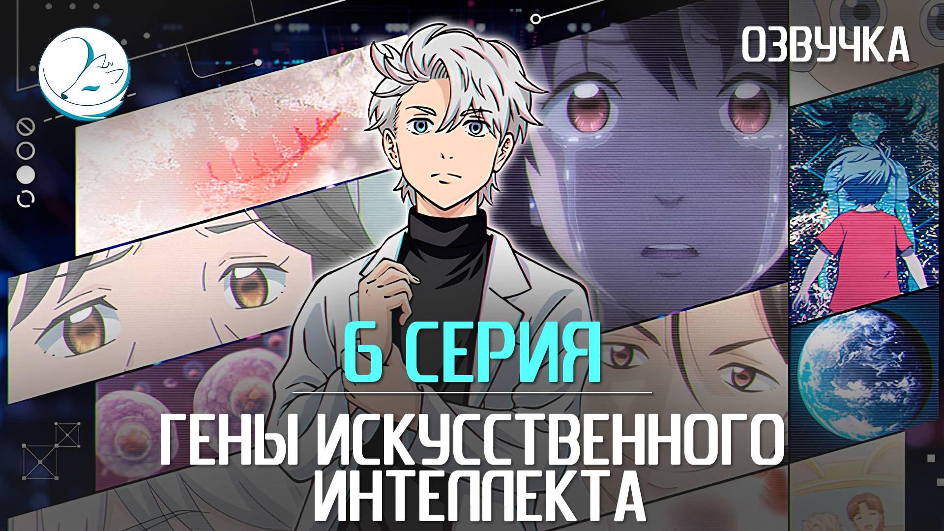 Гены искусственного интеллекта - 6 серия [Kazoku Project]
