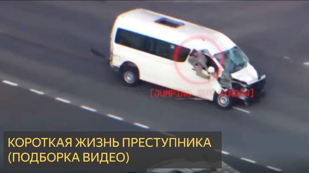 Короткая жизнь преступника (Подборка видео)