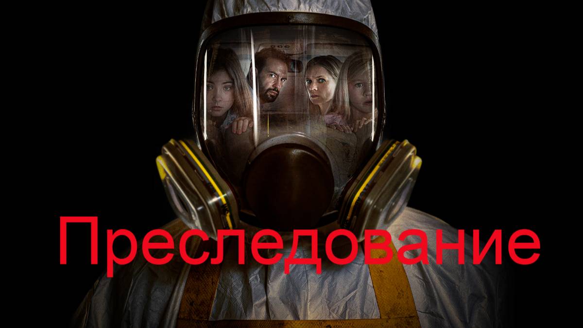 Преследование — Русский трейлер