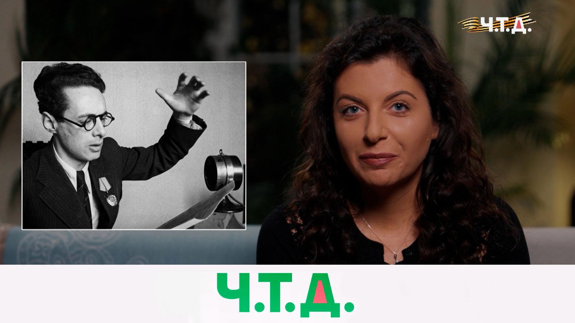 Юрий Левитан — голос целой эпохи и легенда Советского Союза | «Ч.T.Д.» с Маргаритой Симоньян