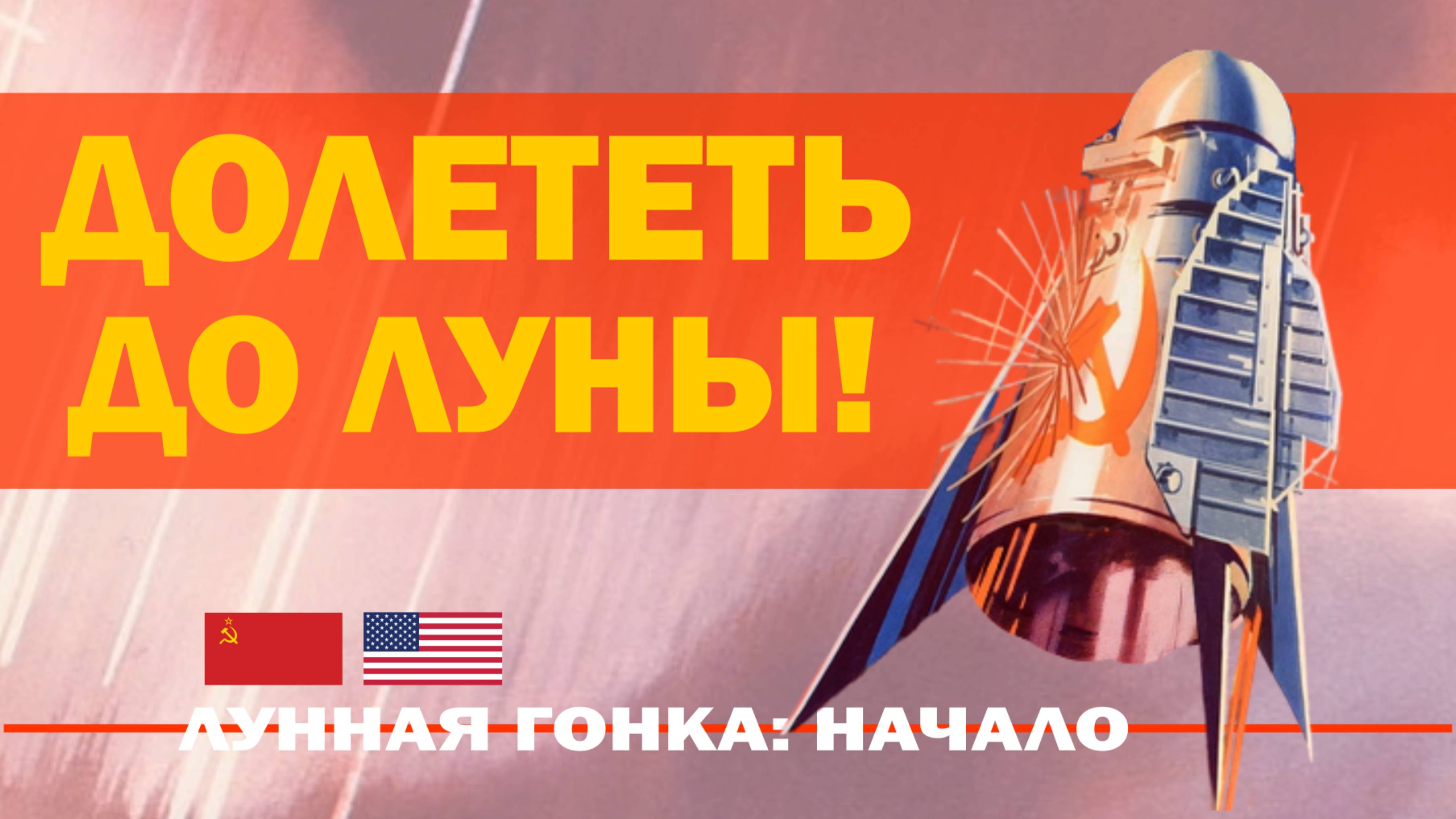 Долететь до Луны! // Лунная гонка: начало, часть 2.