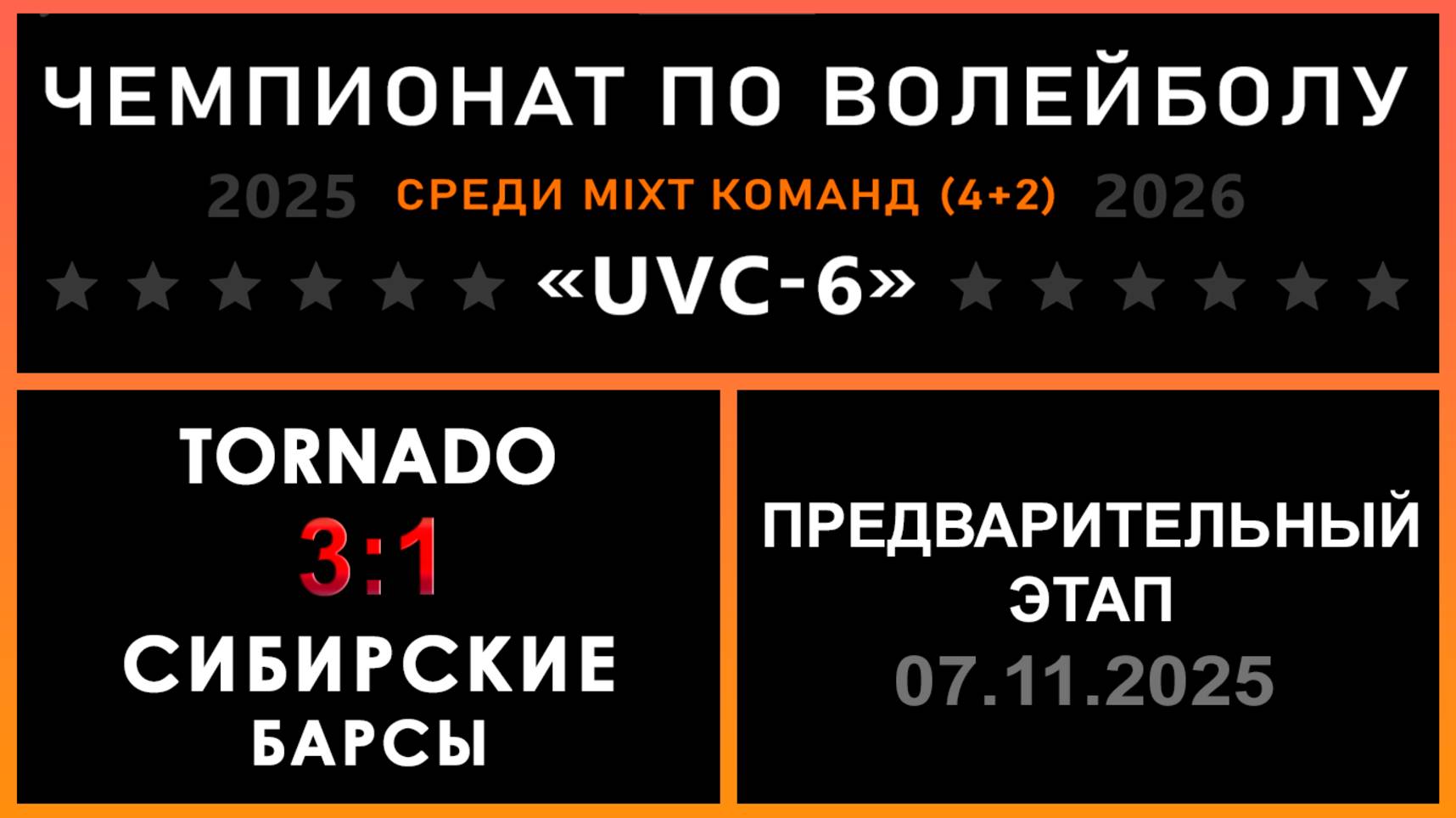 Tornado - Сибирские Барсы, UVC-6 (Mixt) - Предварительный этап
