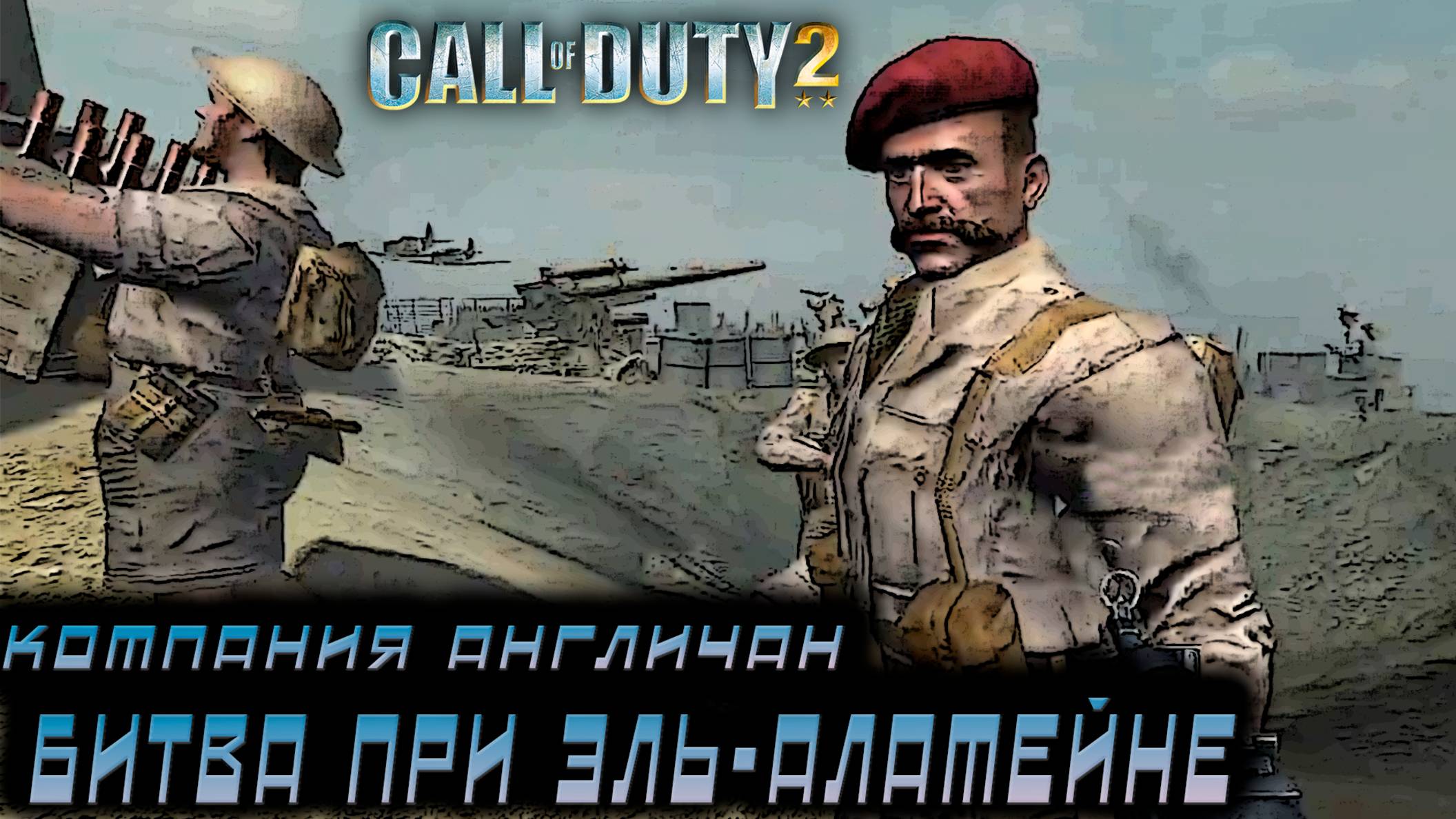 Call of Duty 2 - Компания Англичан. битва при Эль-Аламейне #4