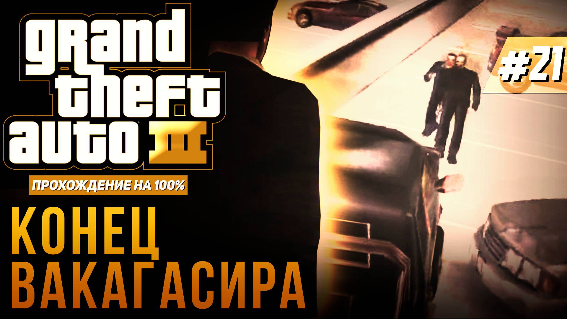 GTA III НА 100% №21: КОНЕЦ ВАКАГАСИРА.