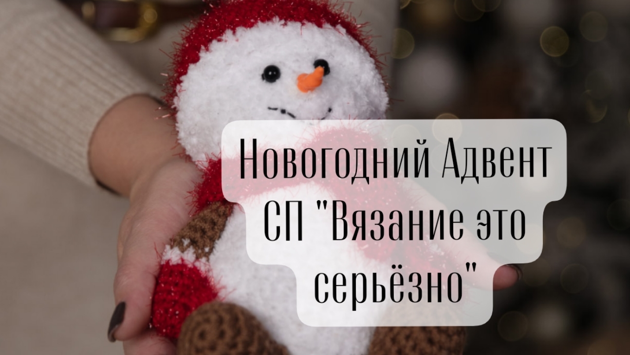 Приглашение и вступление в новогодний Адвент - бинго