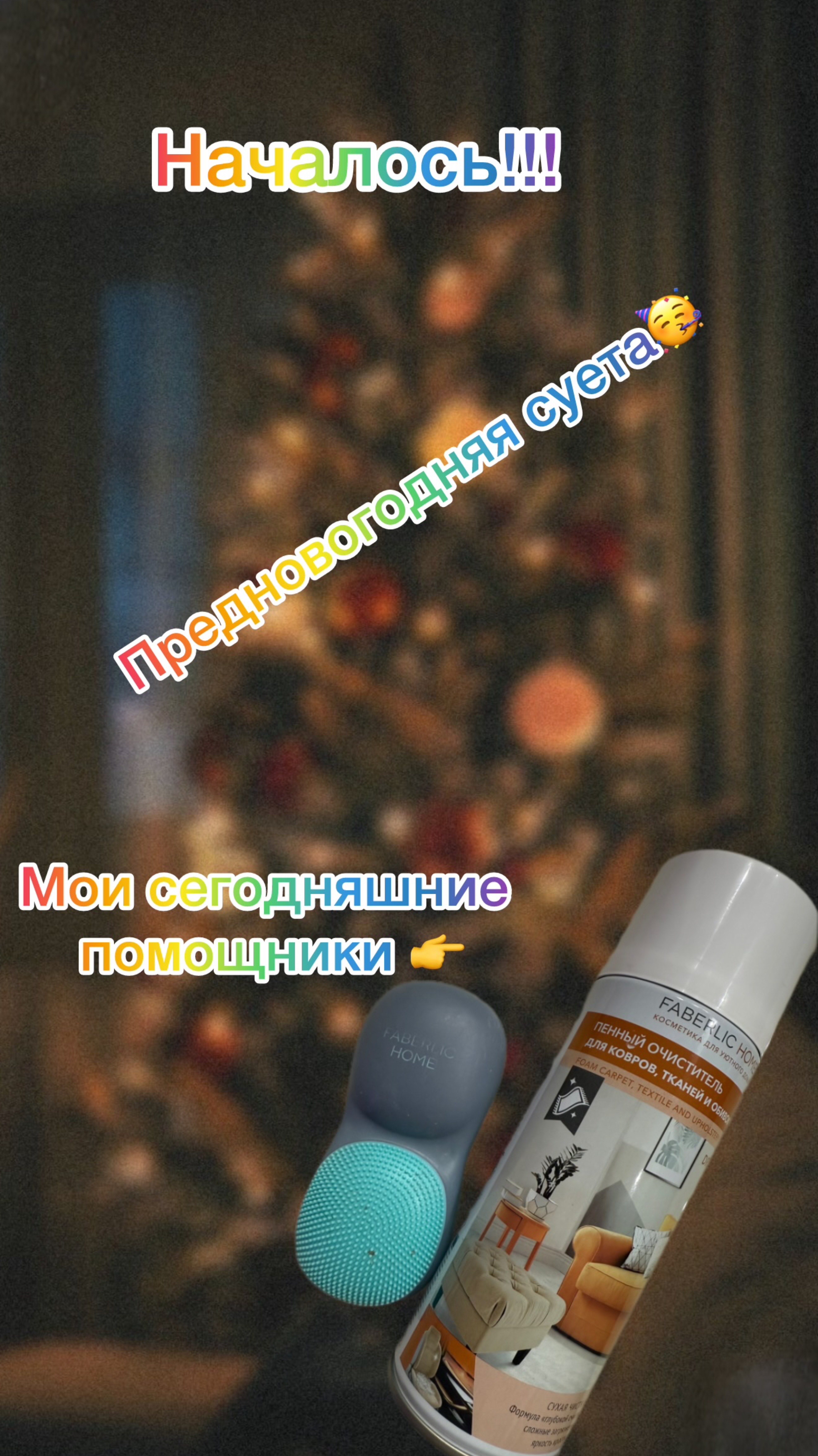 Скоро Новый год! Душа требует чистоты!😂