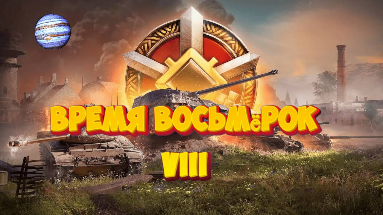 Мир Танков:Линия фронта время восьмёрок фарм серебра!