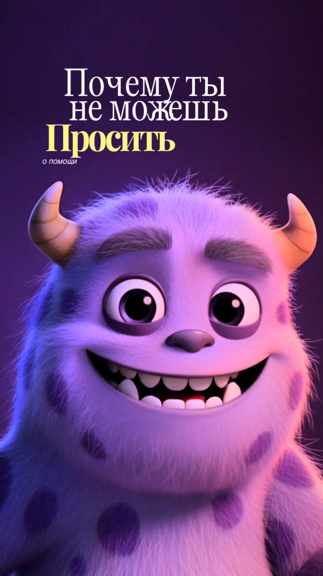 Почему ты не можешь просить о помощи?