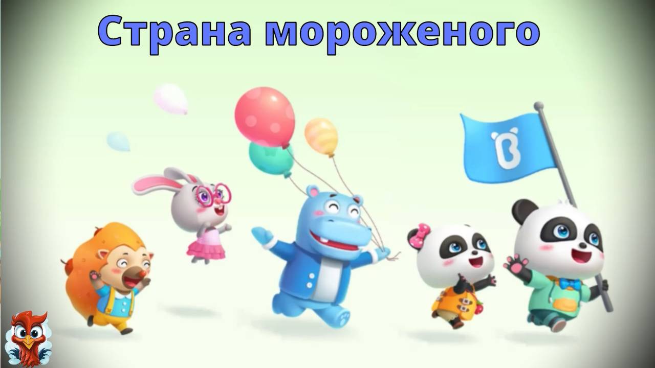 Игра "BabyBus. Страна мороженого". Детская познавательная игра.