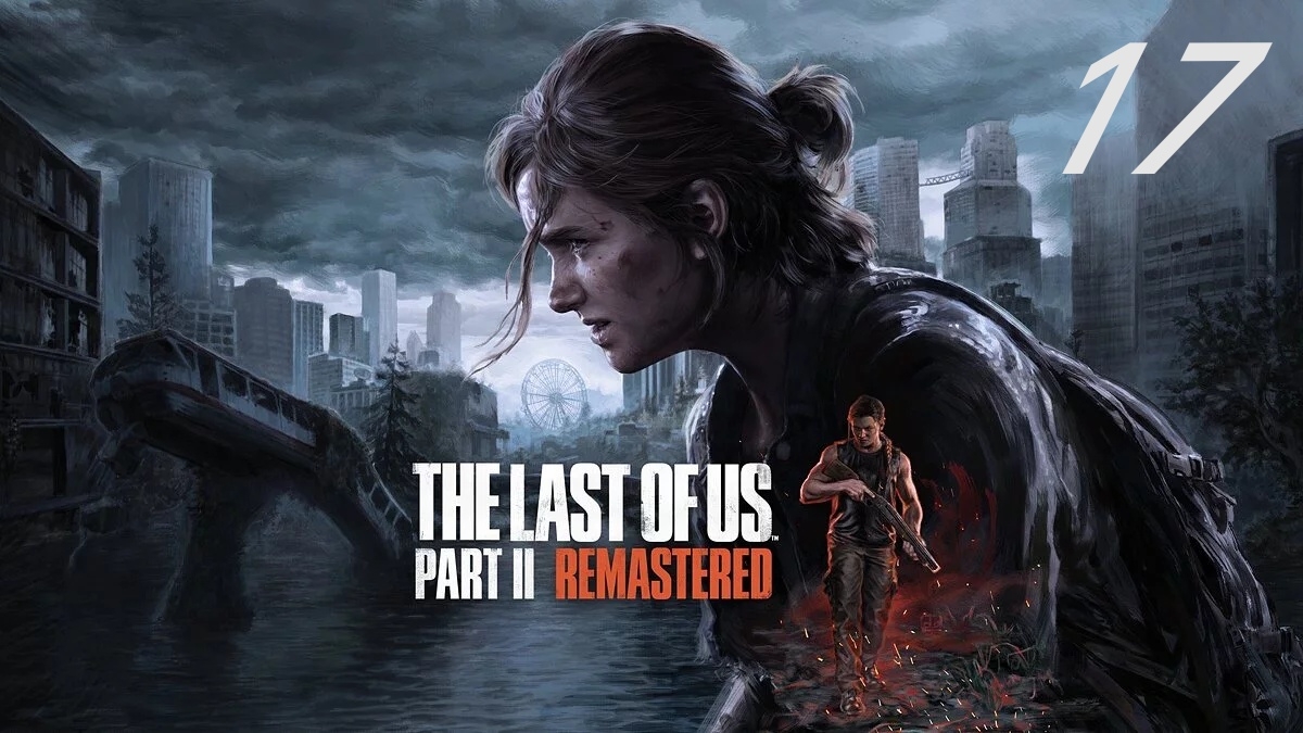 The last of us part II (Remastered) #17 Больница