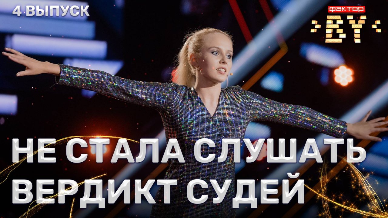 Ангелина Нажига — Мало половин | ФАКТОР.BY | 5 сезон | 4 выпуск