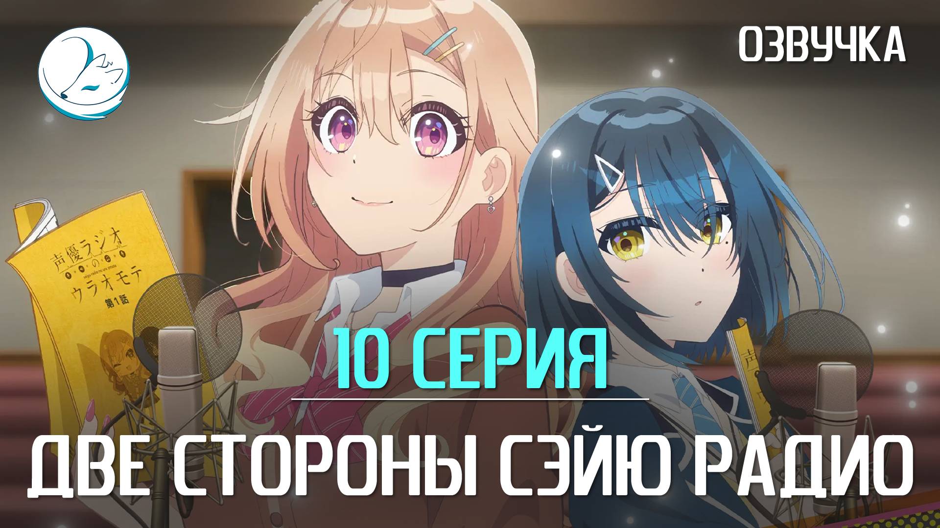 Две стороны сэйю радио - 10 серия [Kazoku Project]