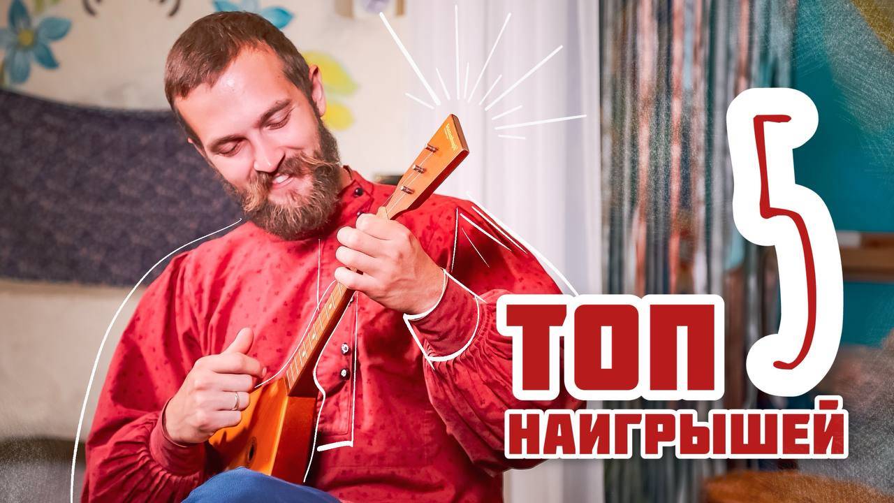 ТОП 5 наигрышей на БАЛАЛАЙКЕ