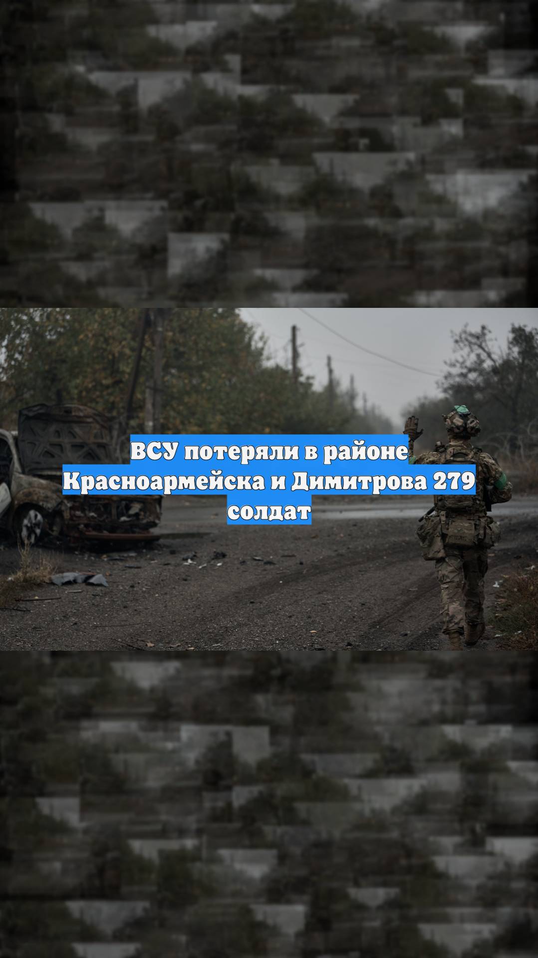 ВСУ потеряли в районе Красноармейска и Димитрова 279 солдат
