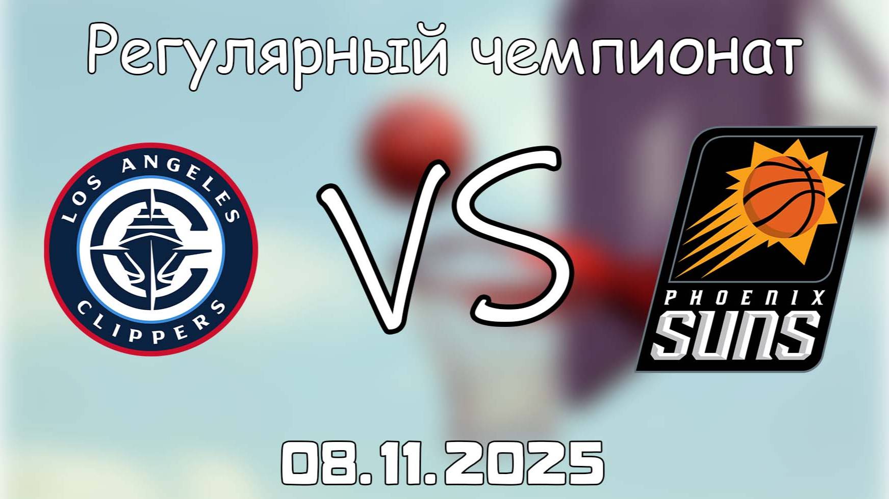 09.11.25 | 6:30 | Регулярный чемпионат | Лос-Анджелес Клипперс - Финикс Санз | НБА | NBA