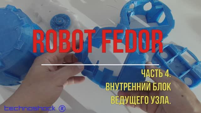 Робот ФЕДОР. Своими руками. AIDOL. 4. Система. Arduino. NEMA. Редуктор. Искусственный интеллект