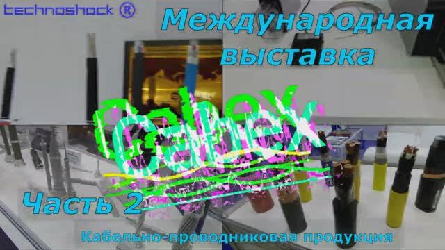 Кабель. Выставка. 2. CABEX. Технологии. Оборудование. Станки. Материалы. Изделия. Производители