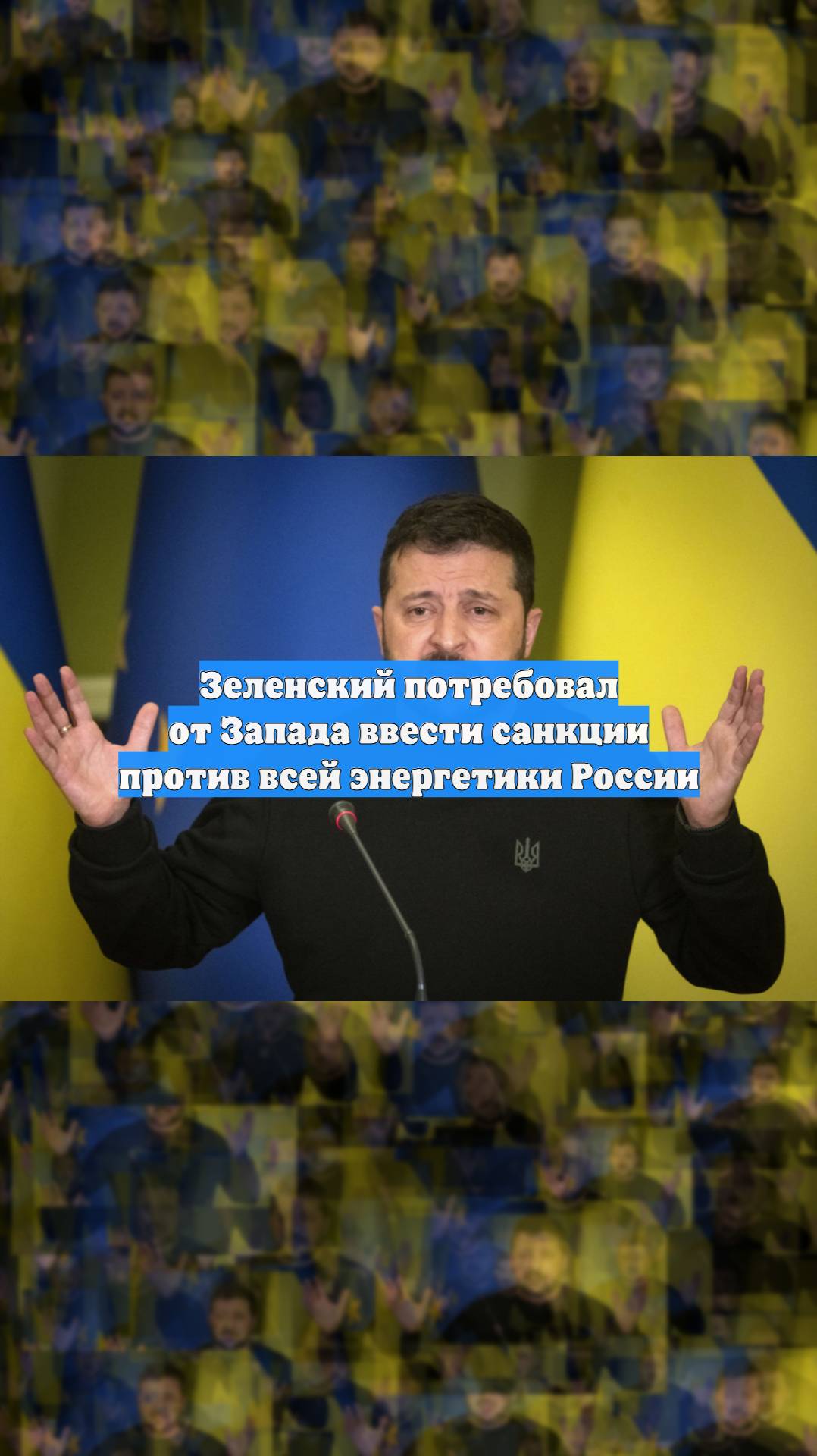 Зеленский потреи санкции против всей энергетики России