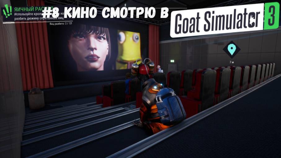 #8 Кино смотрю в Goat Simulator 3