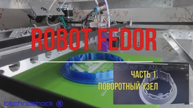 Робот ФЕДОР. Своими руками. AIDOL. 1. Система. Arduino. NEMA. Редуктор. Искусственный интеллект