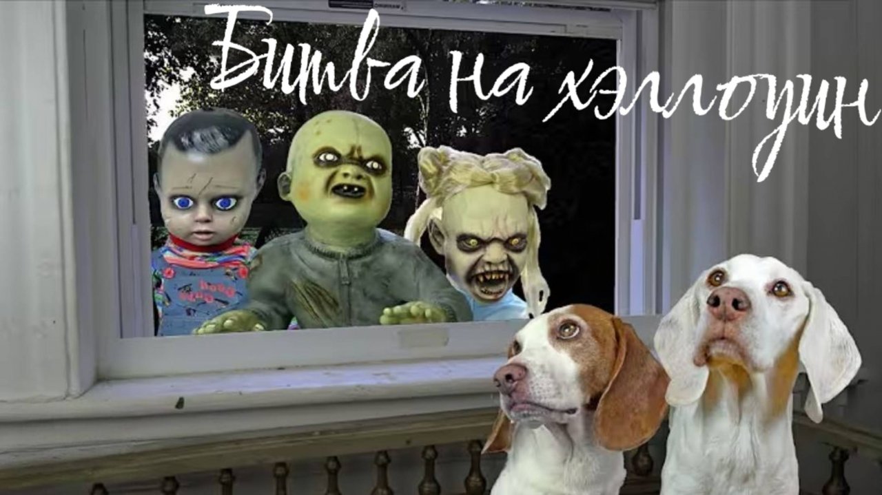 Собачки страшилки на хэллоуин