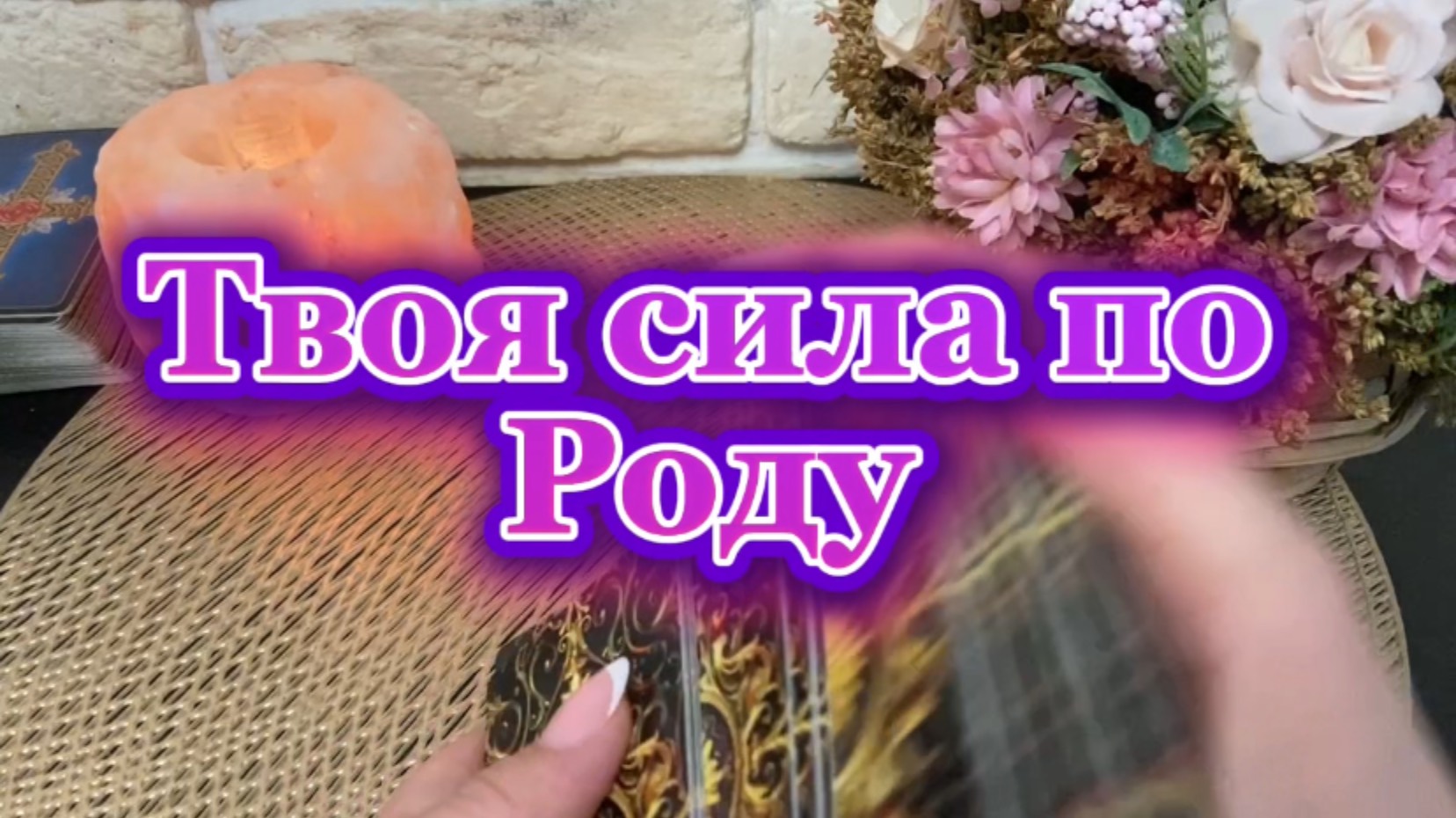 Твоя сила по Роду🔆💐❤️Таро