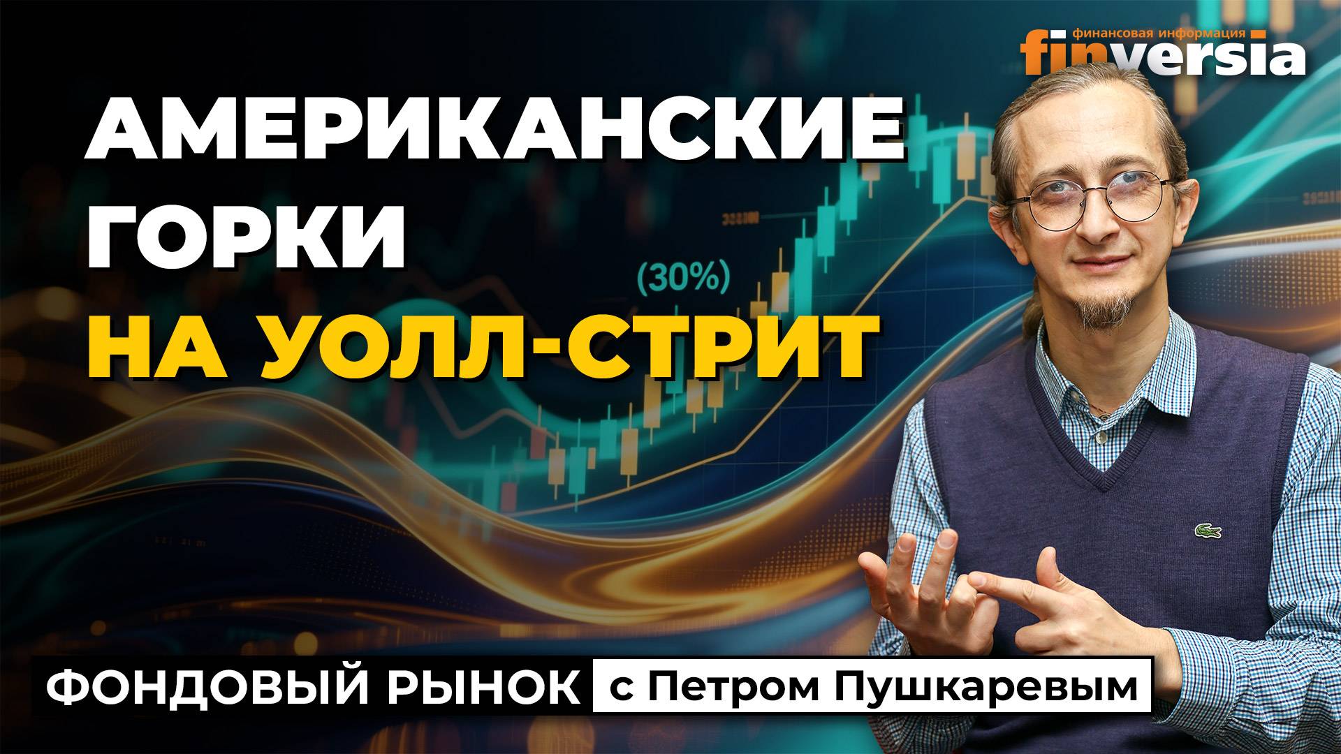 Американские горки на Уолл-стрит и новые отчеты эмитентов | Петр Пушкарев