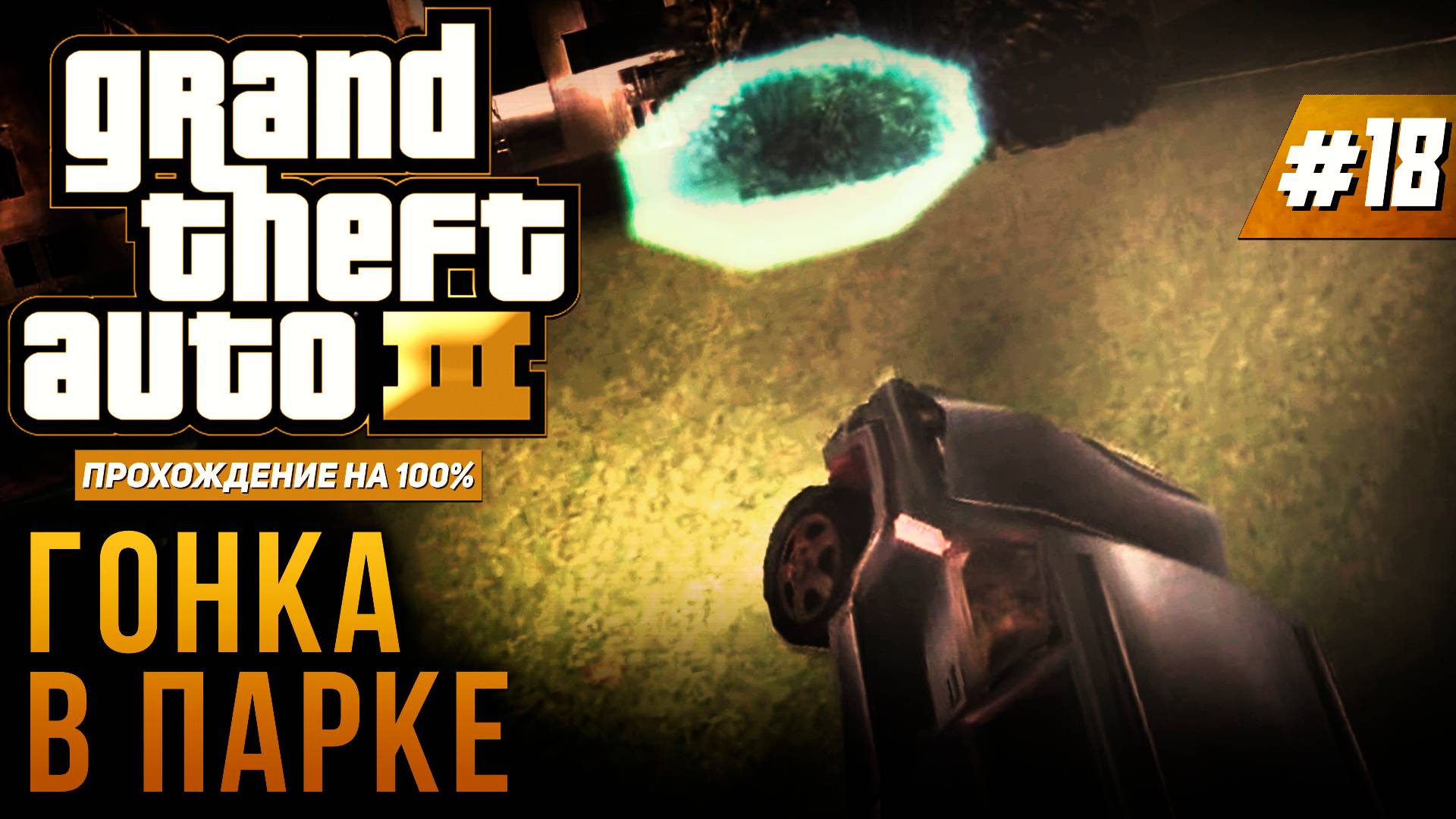 GTA III НА 100% №18: ГОНКА В ПАРКЕ.