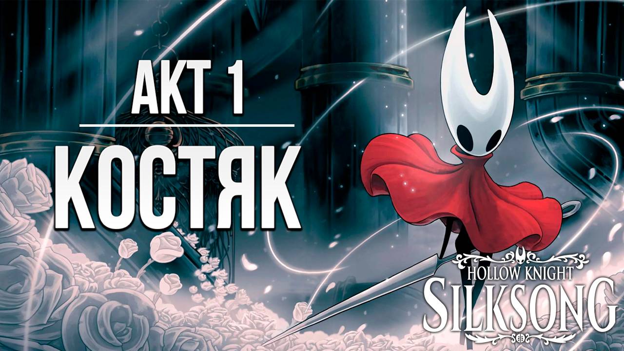 АКТ 1: КОСТЯК | Hollow Knight: Silksong / Полый Рыцарь Шёлковая Песня | #2