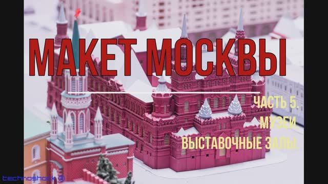 Макет Москвы. ВДНХ. Выставка. 5. Кремль. Музеи. Выставочные залы. Стадионы. Особняки