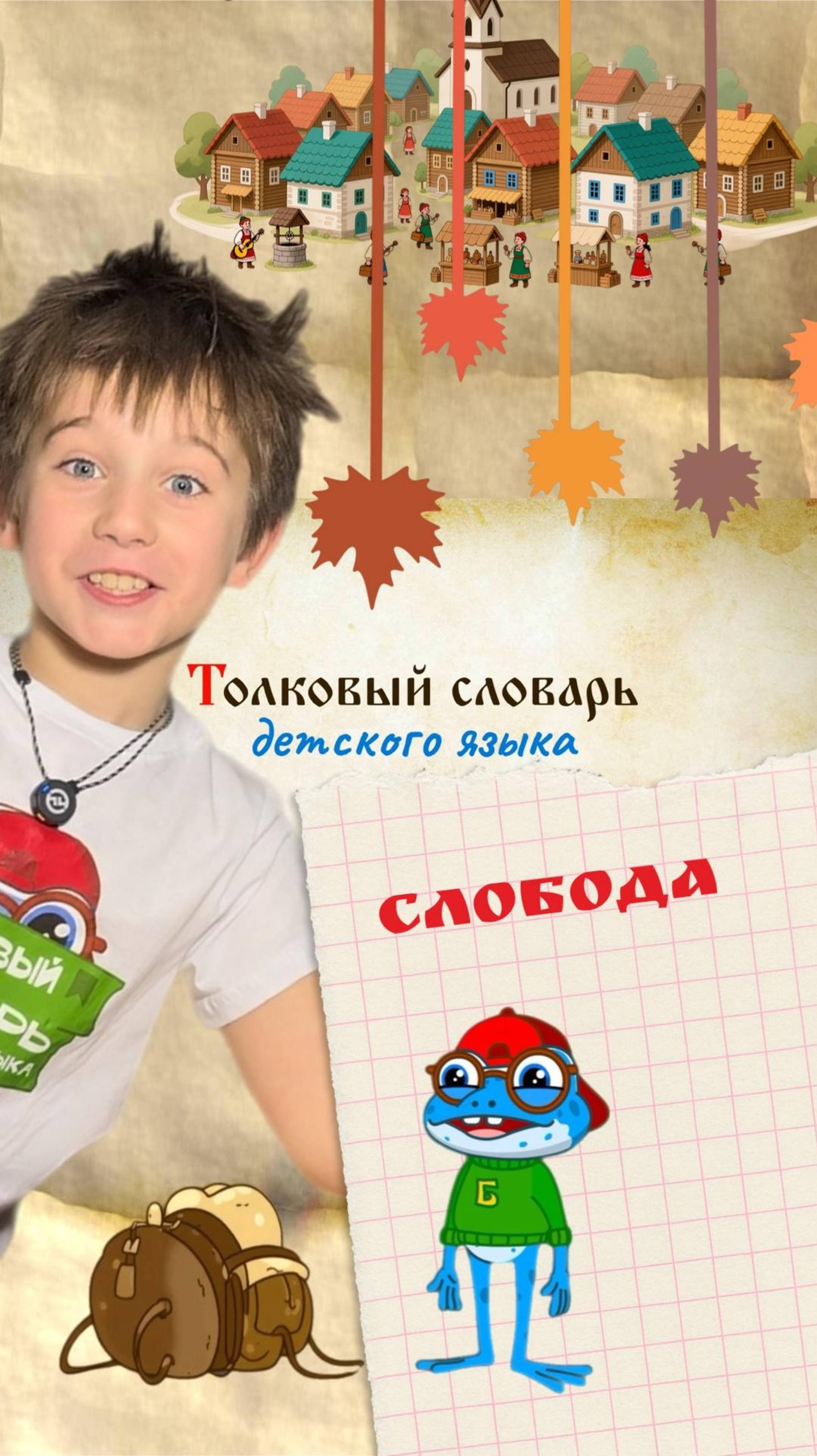 Толковый словарь детского языка | Слобода