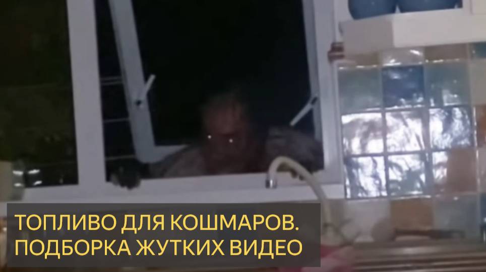 Это топливо для кошмаров. Не смотрите его перед сном 💀