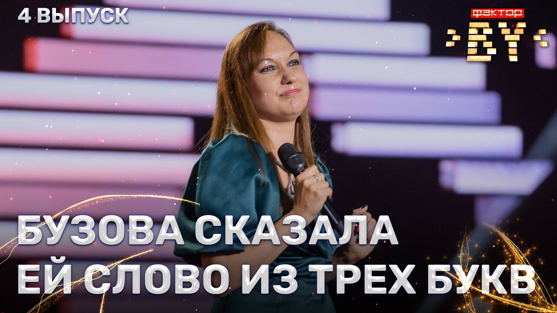 Елена Лобарева — Страна чудес | ФАКТОР.BY | 5 сезон | 4 выпуск