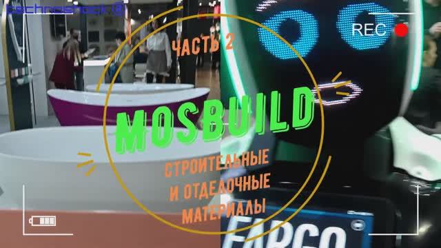 Строительство. Оборудование. Материалы. Выставка. MosBuild. 2. Производители. Технологии