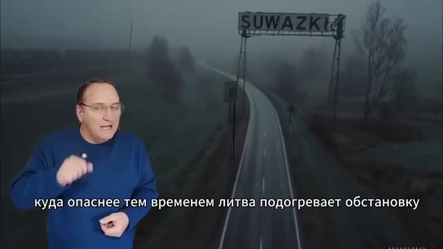 Сувалкский коридор, начало большой игры