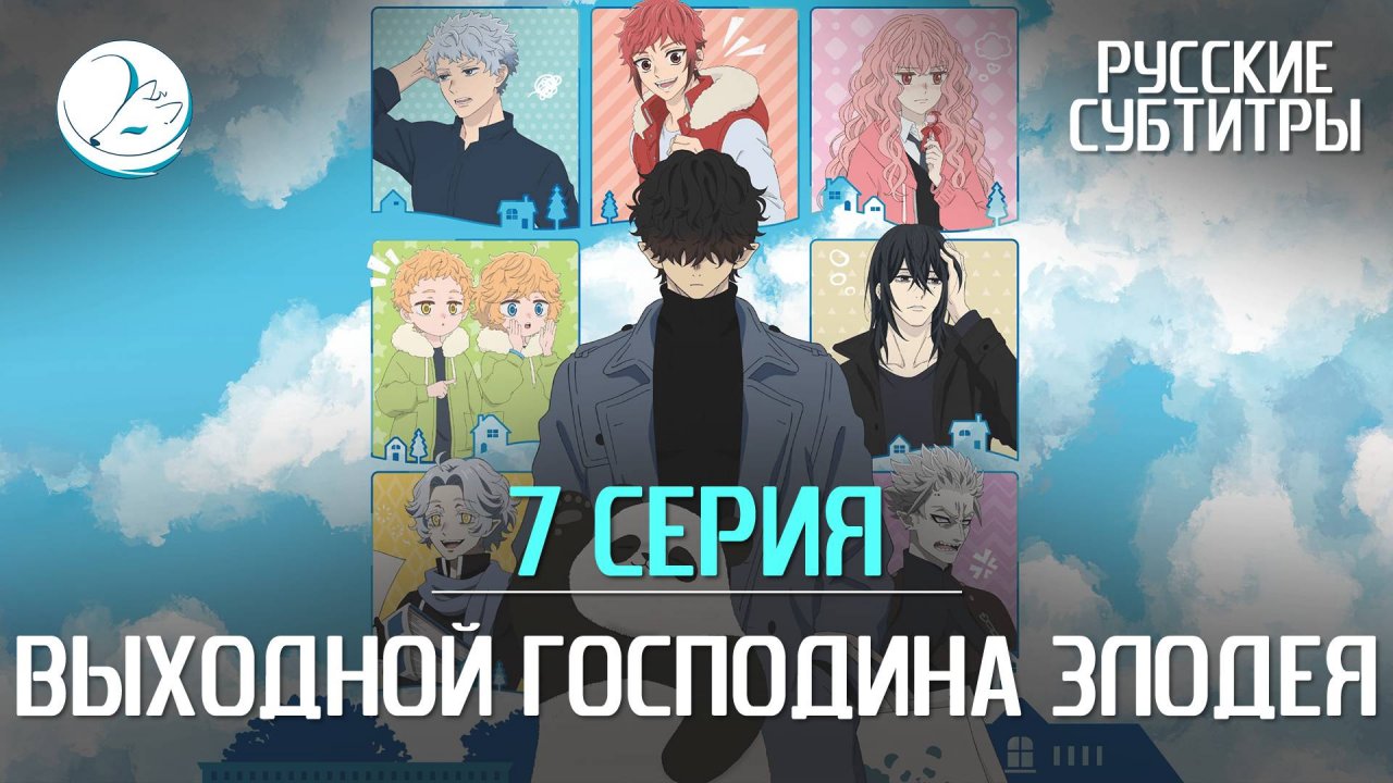 Выходной господина Злодея - 7 серия [Субтитры | Kazoku Project]