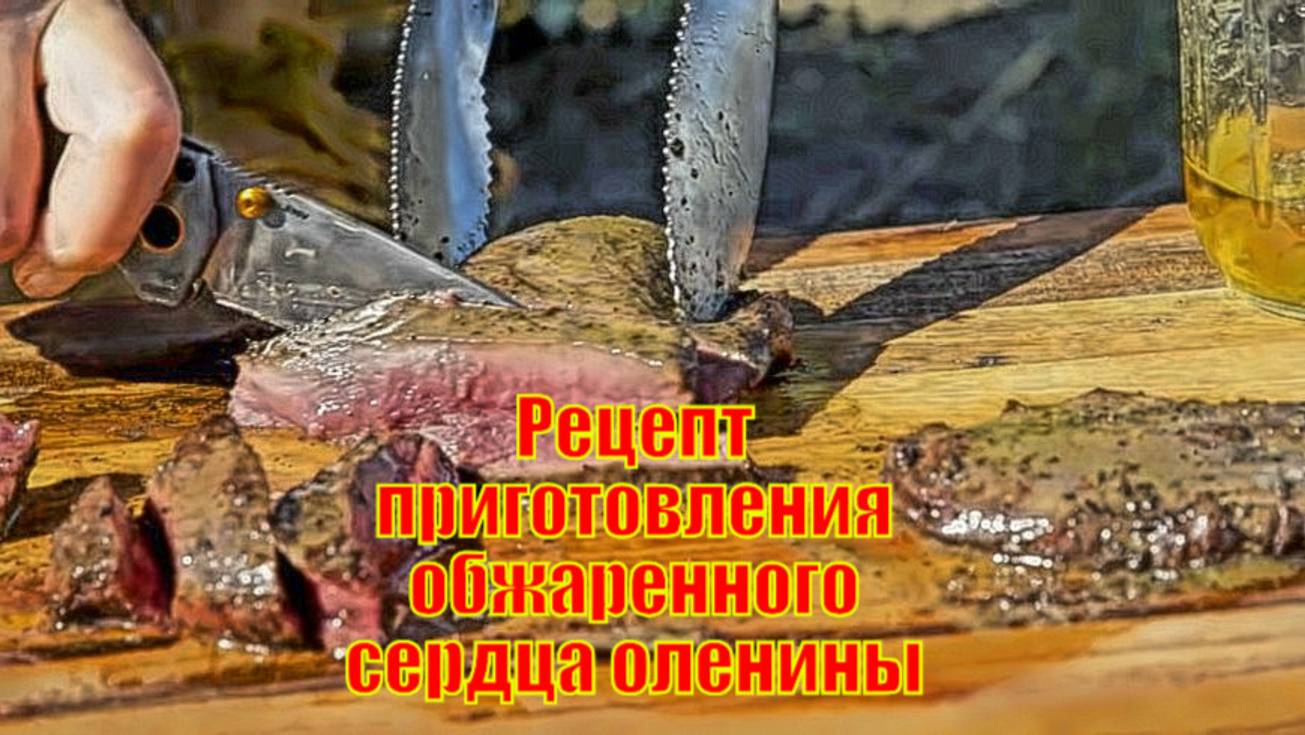Рецепт приготовления обжаренного сердца оленины с маслом и виски
