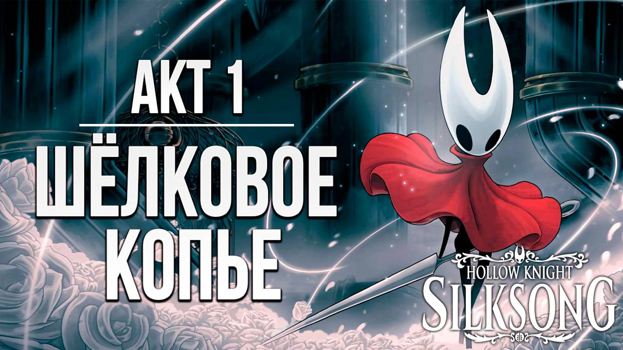 АКТ 1: ШЁЛКОВОЕ КОПЬЕ | Hollow Knight: Silksong / Полый Рыцарь Шёлковая Песня | #3