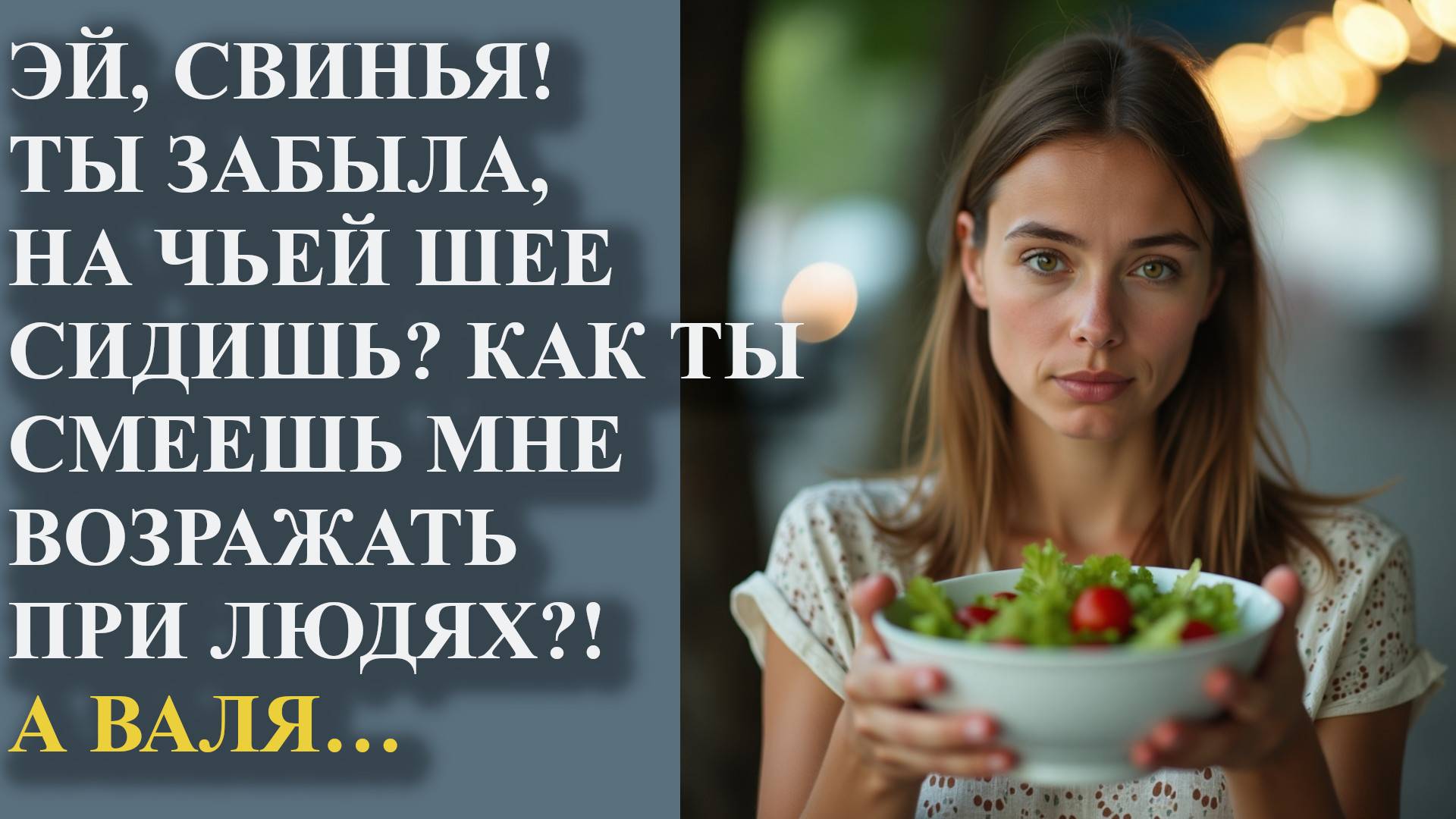 Эй, свинья! Ты забыла, на чьей шее сидишь? Как ты смеешь мне возражать при людях! А Валя