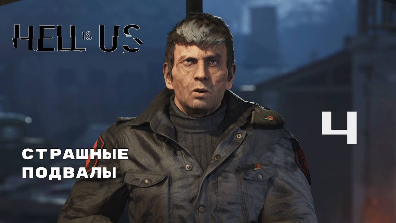 РАЗБОМБИЛИ ДЕРЕВНЮ ► Hell is Us № 4