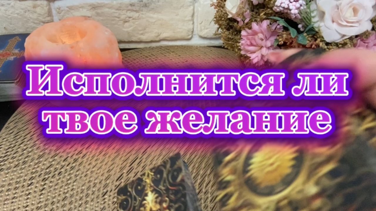 Исполнится ли твое желание 🍒💐🔮Таро