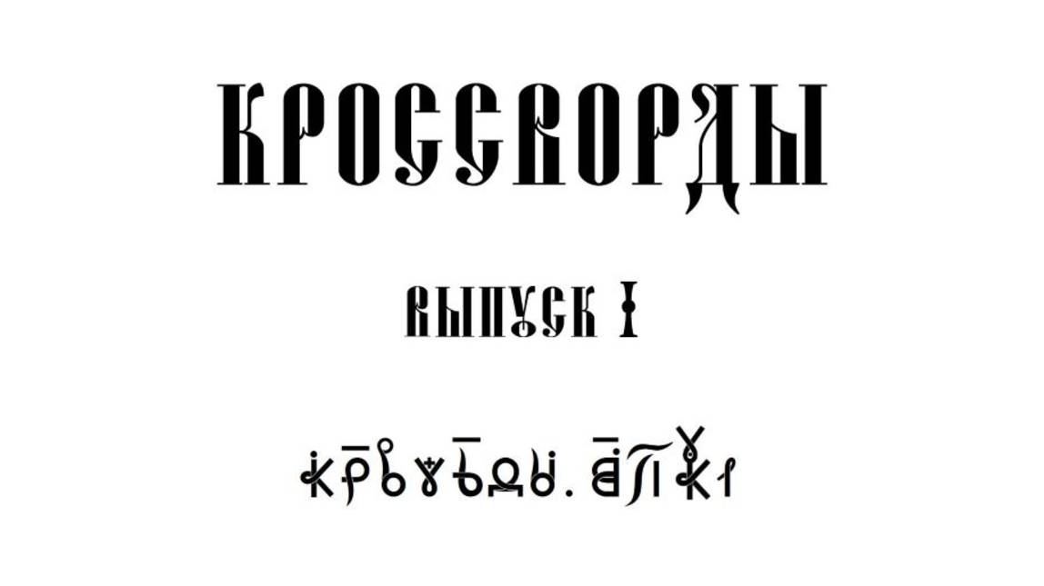 ВсеЯСветные Кроссворды. Выпуск 1