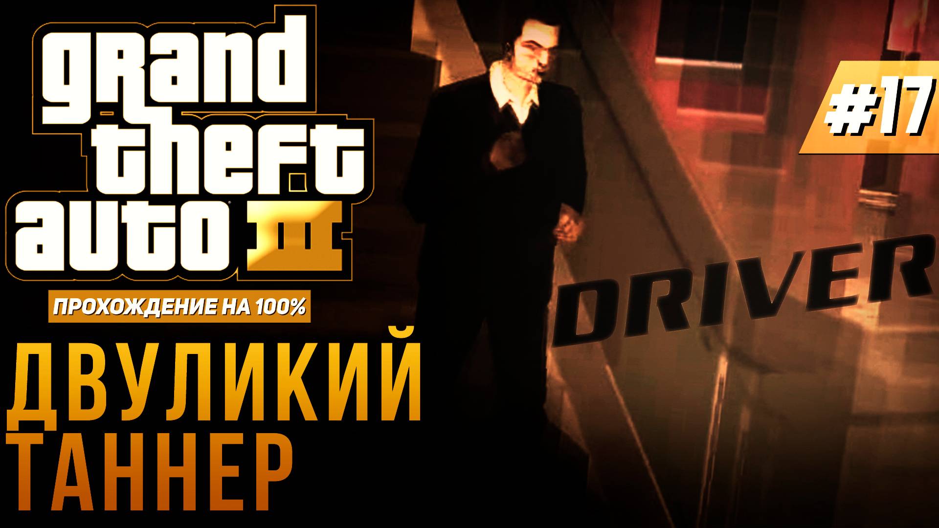 GTA III НА 100% №17: ДВУЛИКИЙ ТАННЕР.