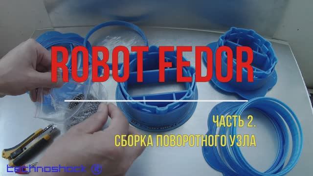 Робот ФЕДОР. Своими руками. AIDOL. 2. Система. Arduino. NEMA. Редуктор. Искусственный интеллект
