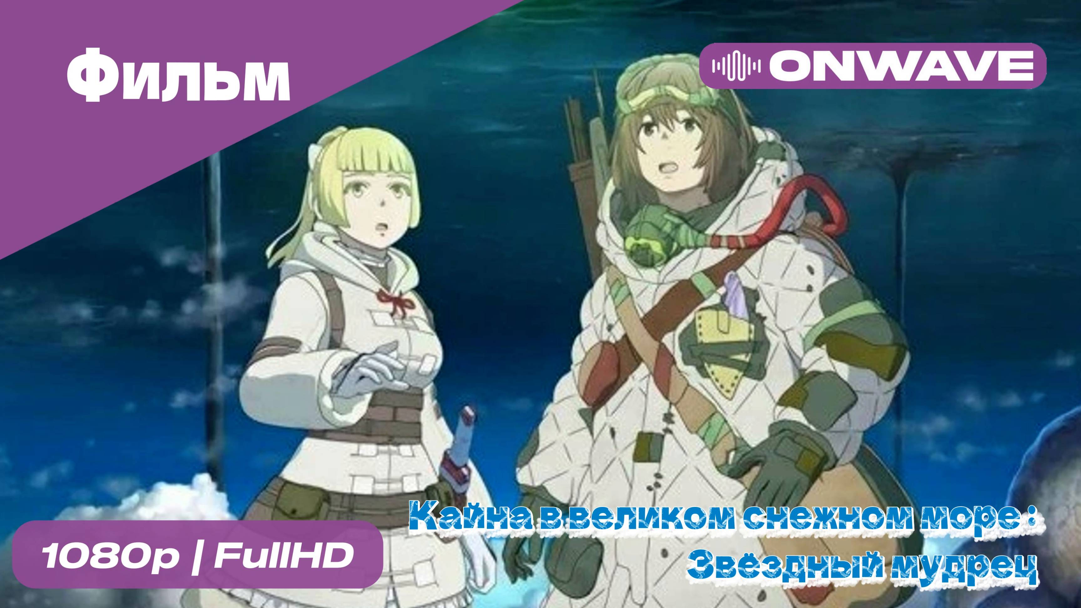 Кайна в великом снежном море: Звездный мудрец - фильм [OnWave]