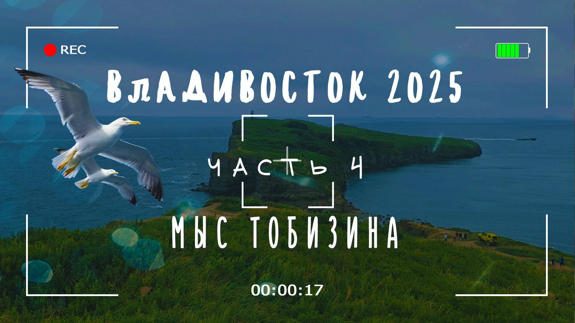 Остров Русский, Мыс Тобизина. Владивосток, август 2025. Часть 4.