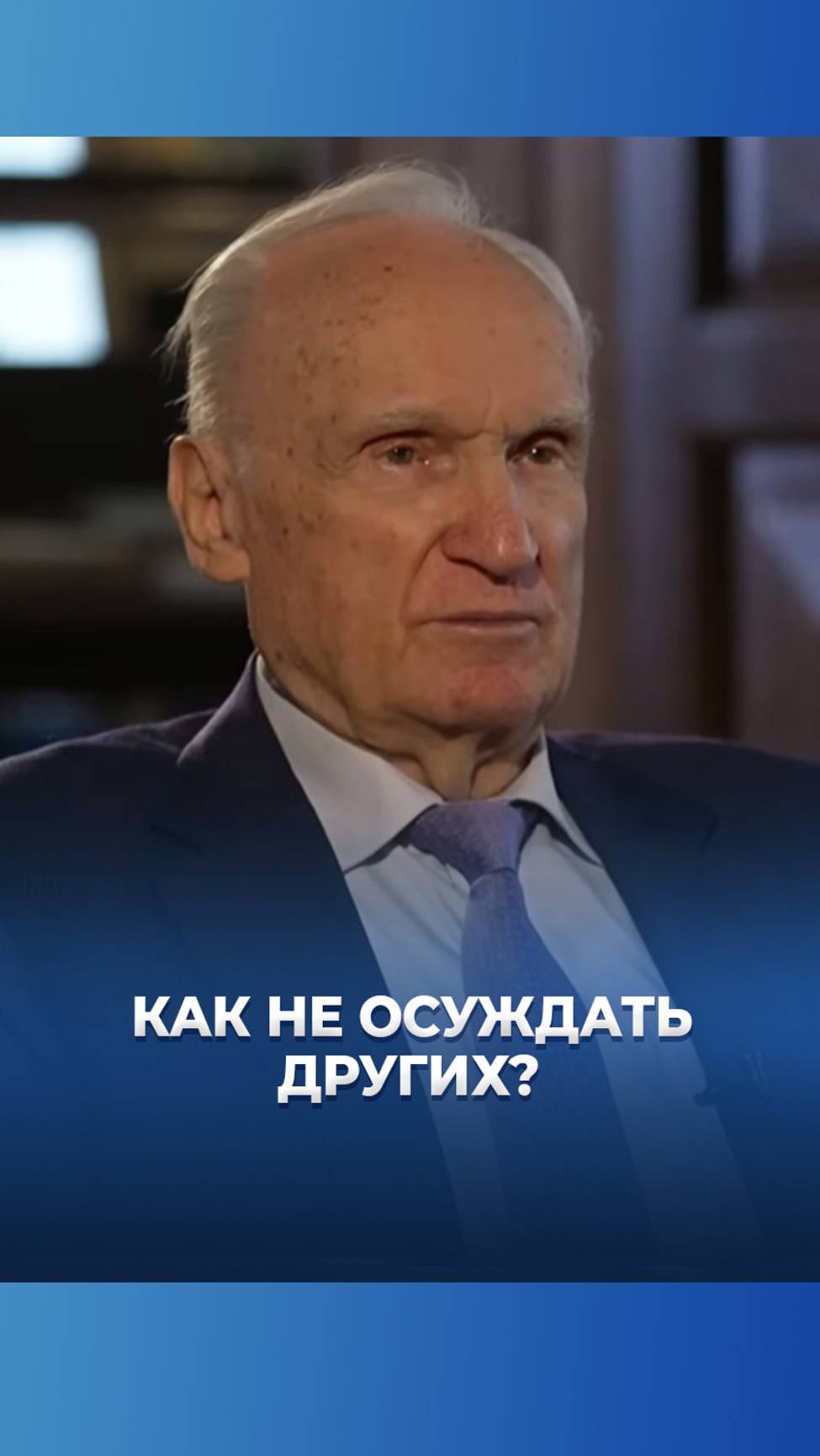 Как не осуждать других? / А.И. Осипов