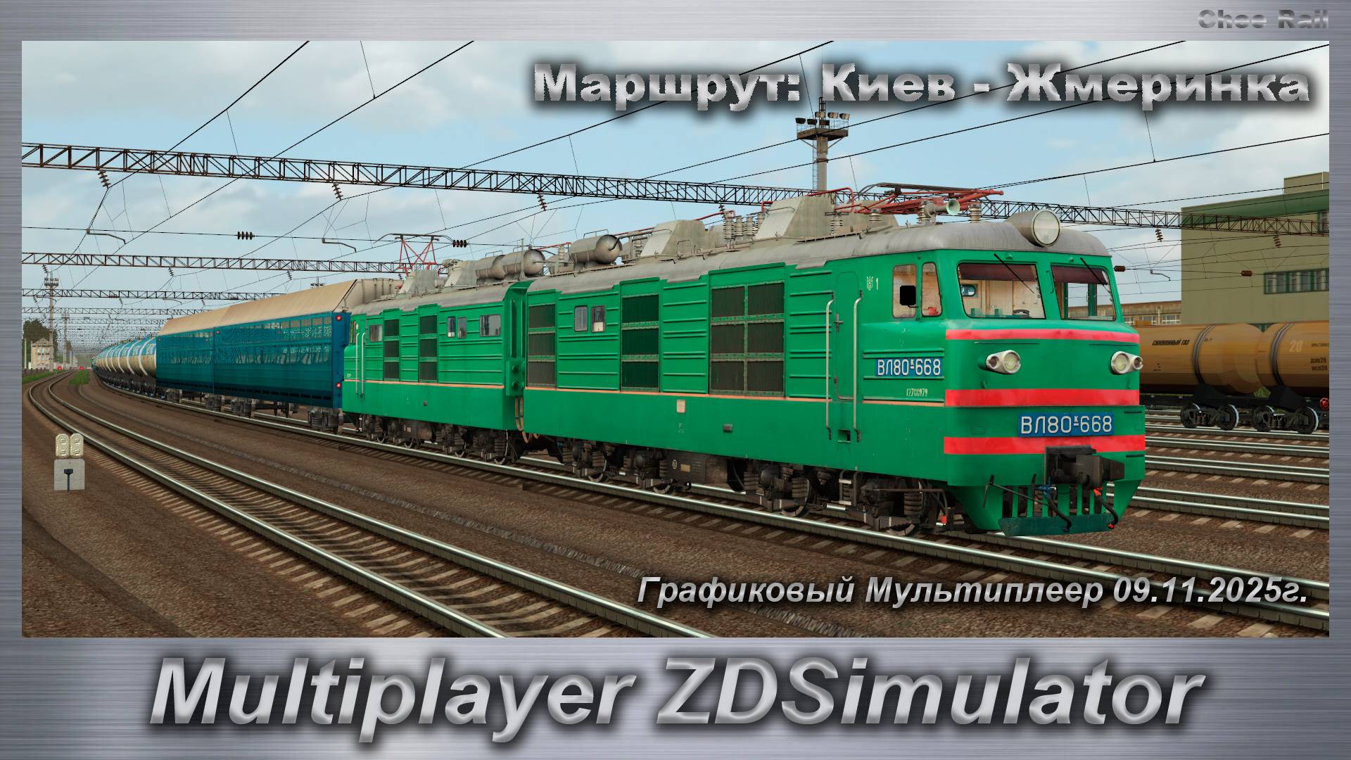 ZDSimulator Графиковый Мультиплеер 09.11.2025г. Маршрут: Киев - Жмеринка
