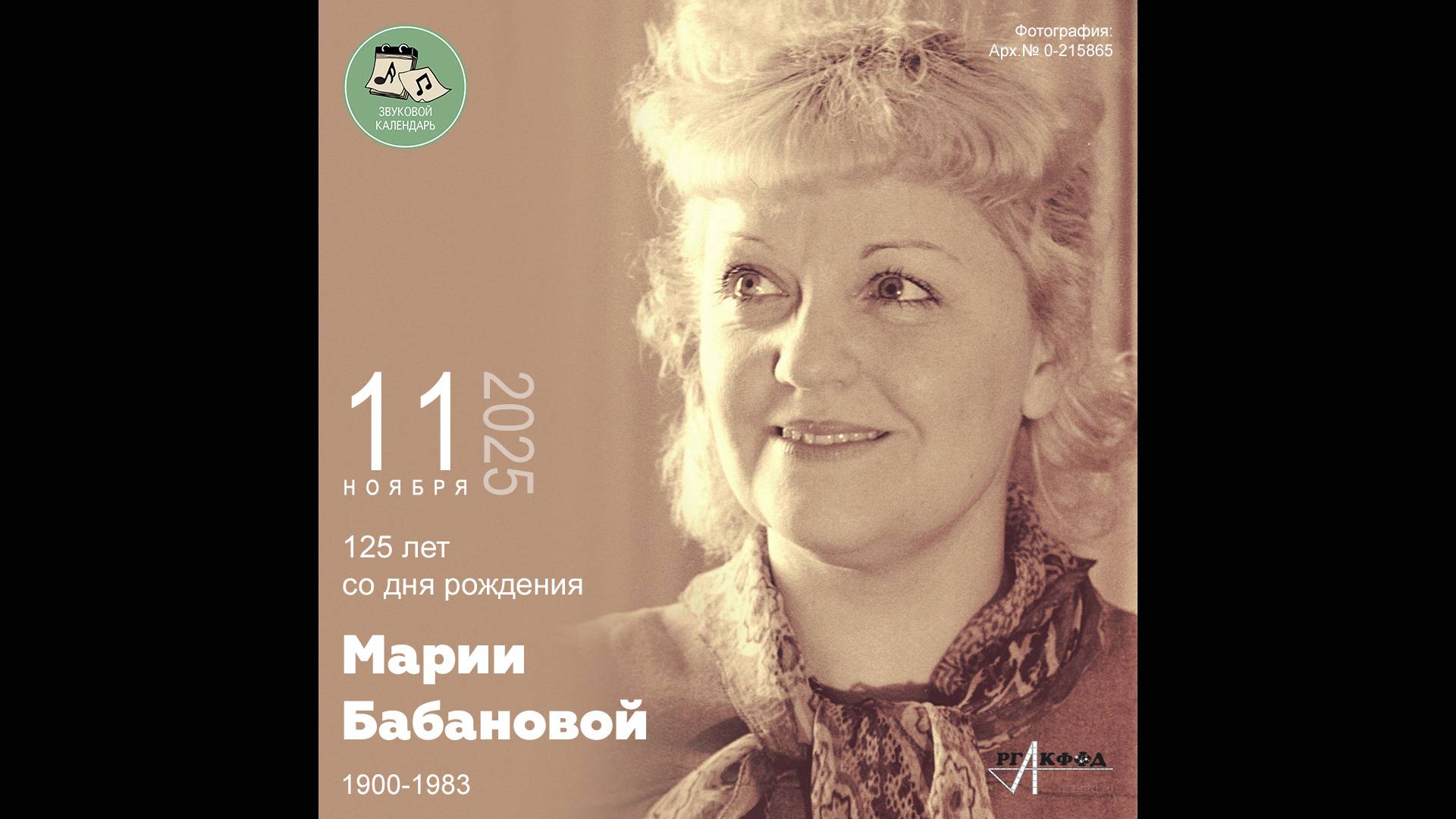 Звуковой календарь 11.11.2025