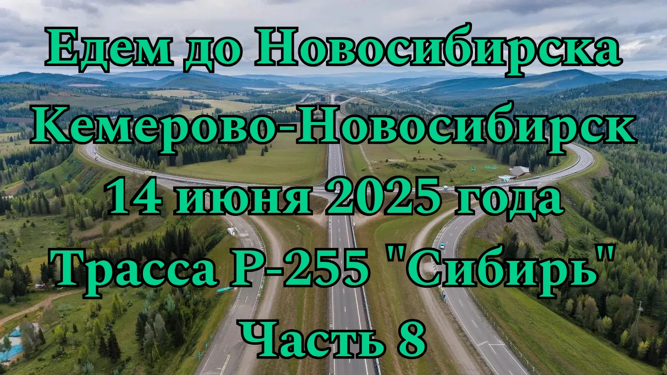 Едем до Новосибирска. Кемерово-Новосибирск. 14 июня 2025 года. Трасса Р-255 "Сибирь" Часть 8.